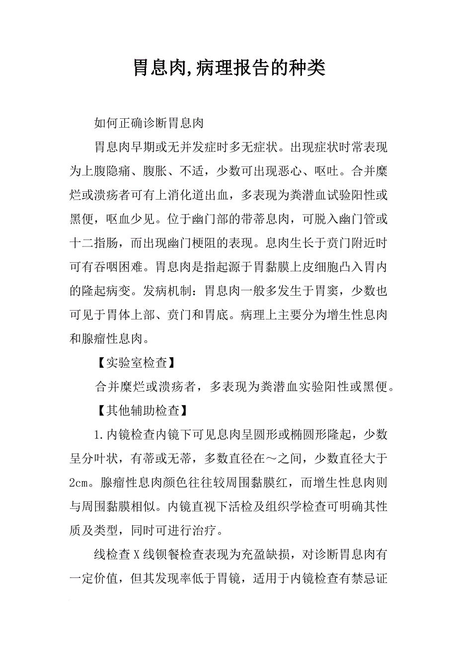 胃息肉,病理报告的种类_第1页