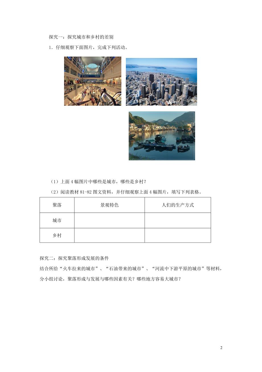 河南省七年级地理上册 4.3人类的聚居地——聚落学案 （新版）新人教版_第2页