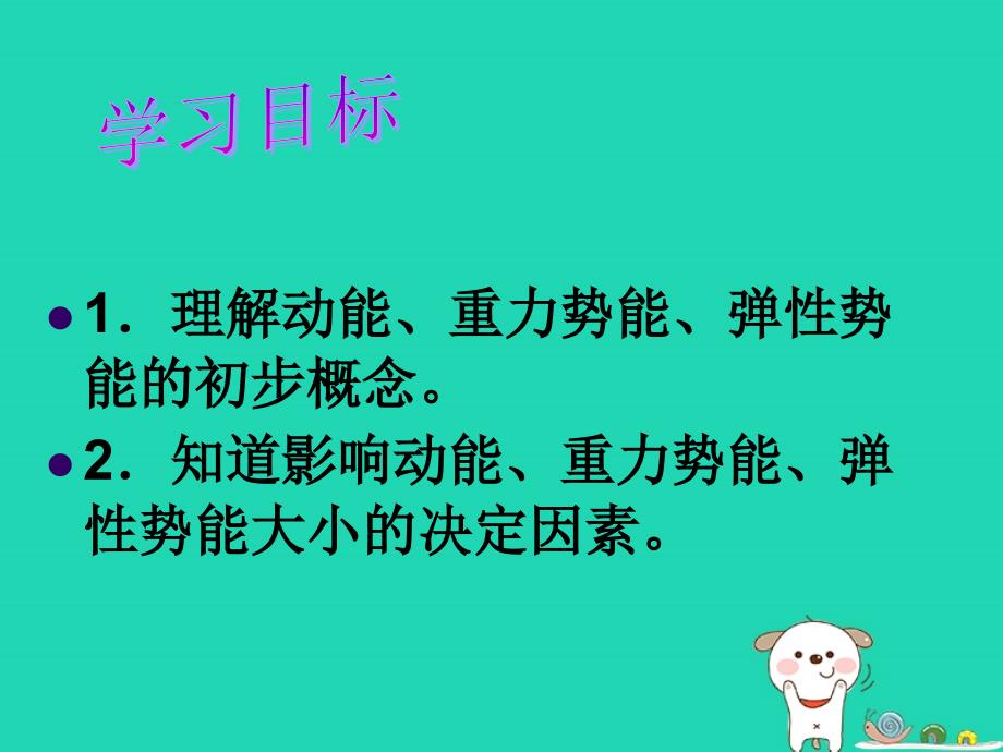 九年级物理上册 第十二章 第一节 动能、势能、机械能课件 （新版）苏科版_第2页