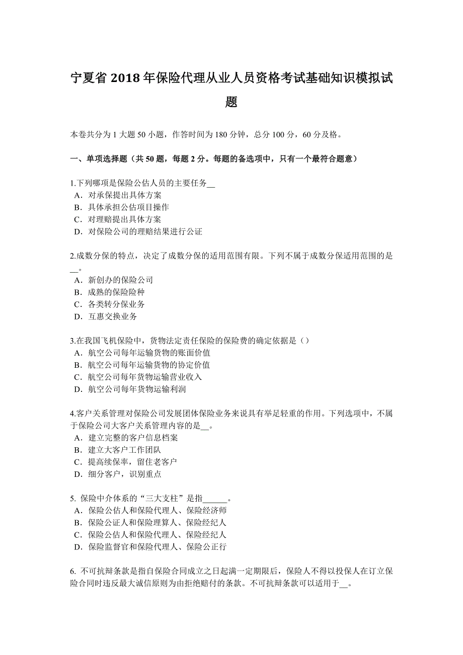 宁夏省2018保险代理从业人员资格考试基础知识模拟试题_第1页