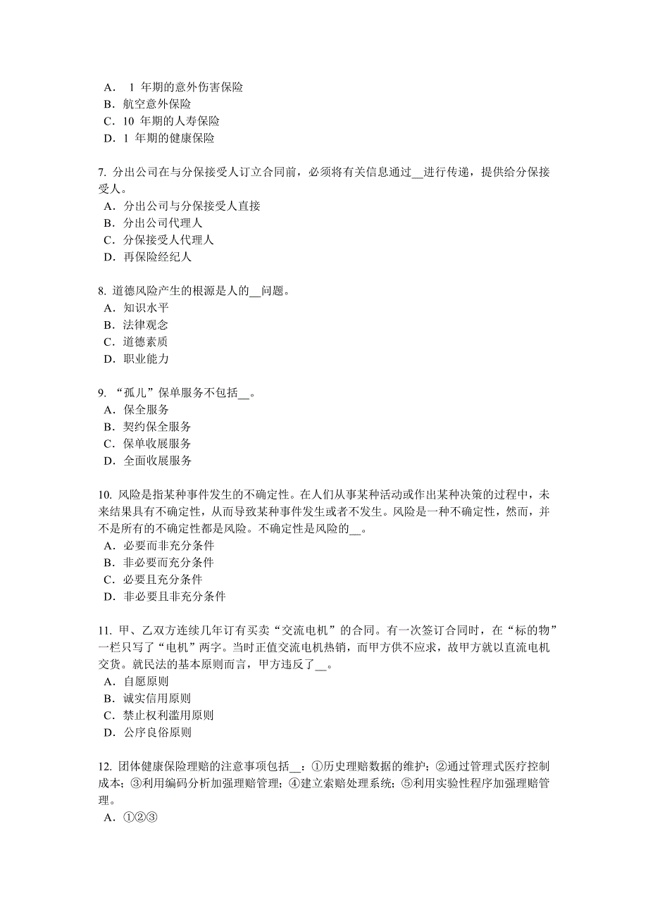 宁夏省2018保险代理从业人员资格考试基础知识模拟试题_第2页