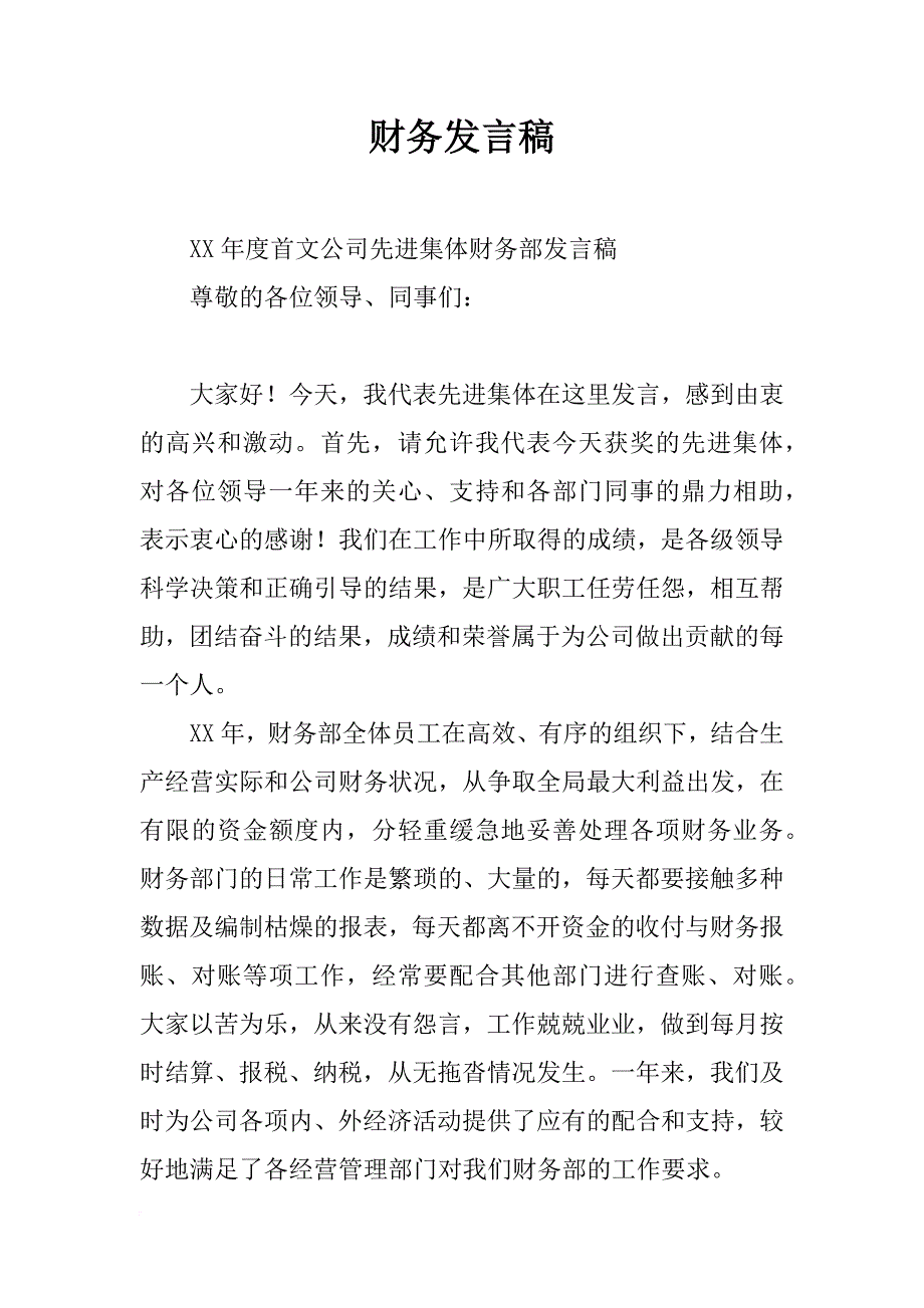 财务发言稿_第1页