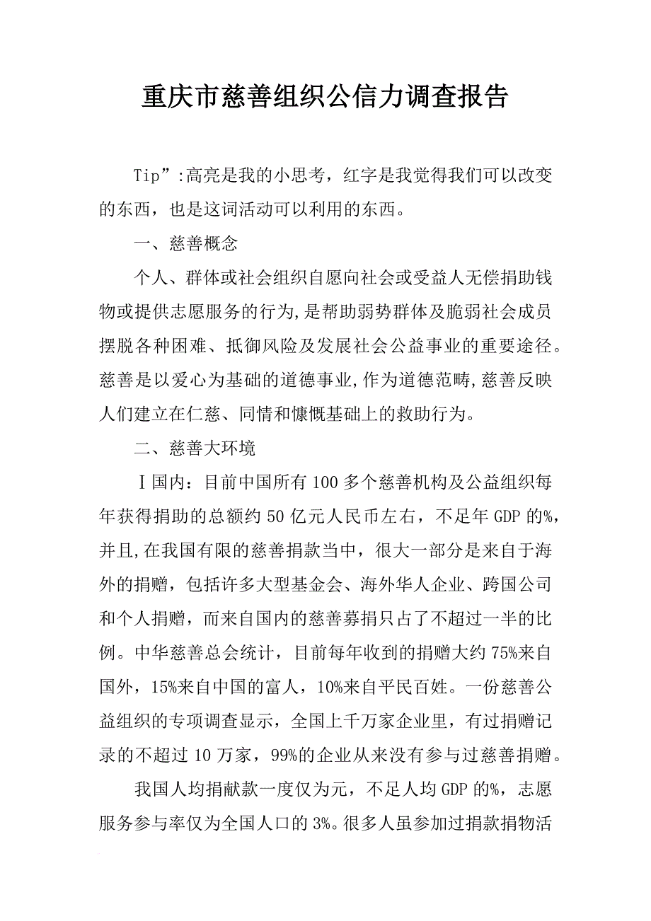 重庆市慈善组织公信力调查报告_第1页