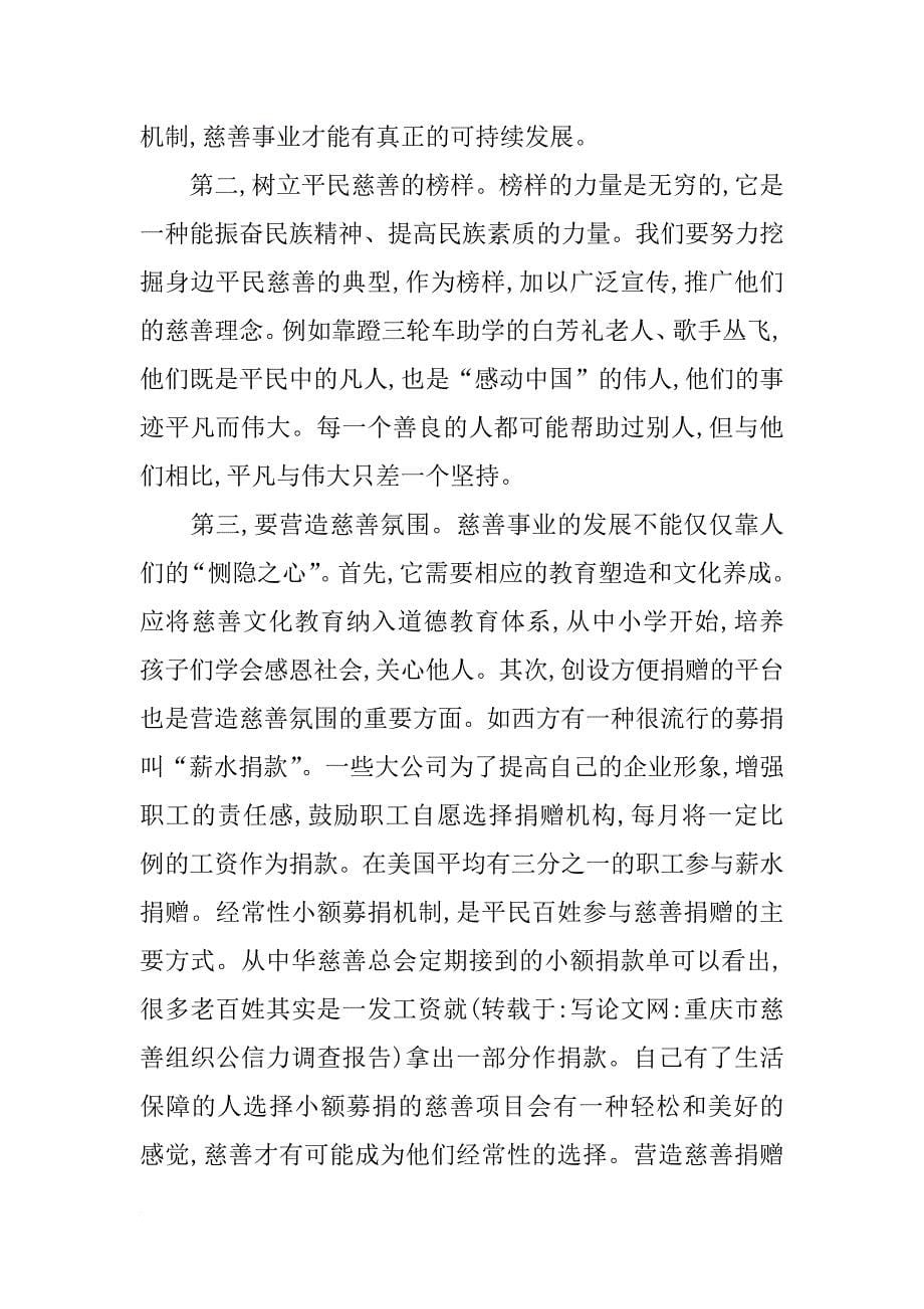 重庆市慈善组织公信力调查报告_第5页