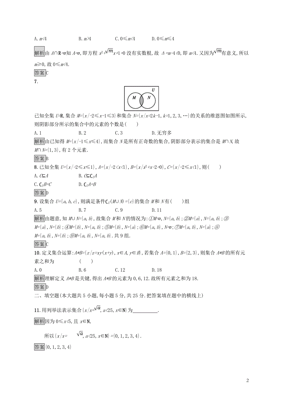 （全国通用版）2018-2019高中数学 第一章 集合检测a 新人教b版必修1_第2页