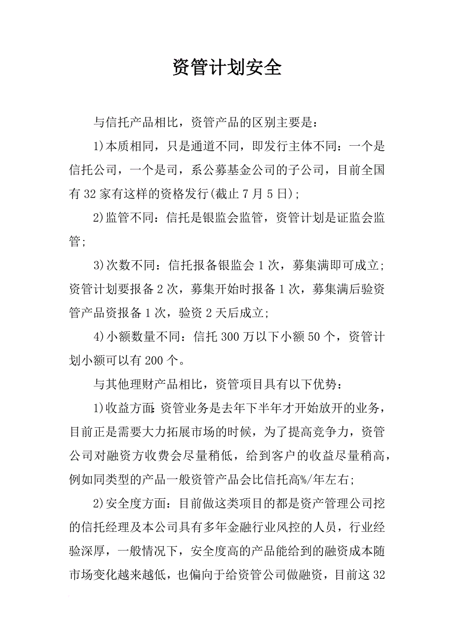 资管计划安全_第1页