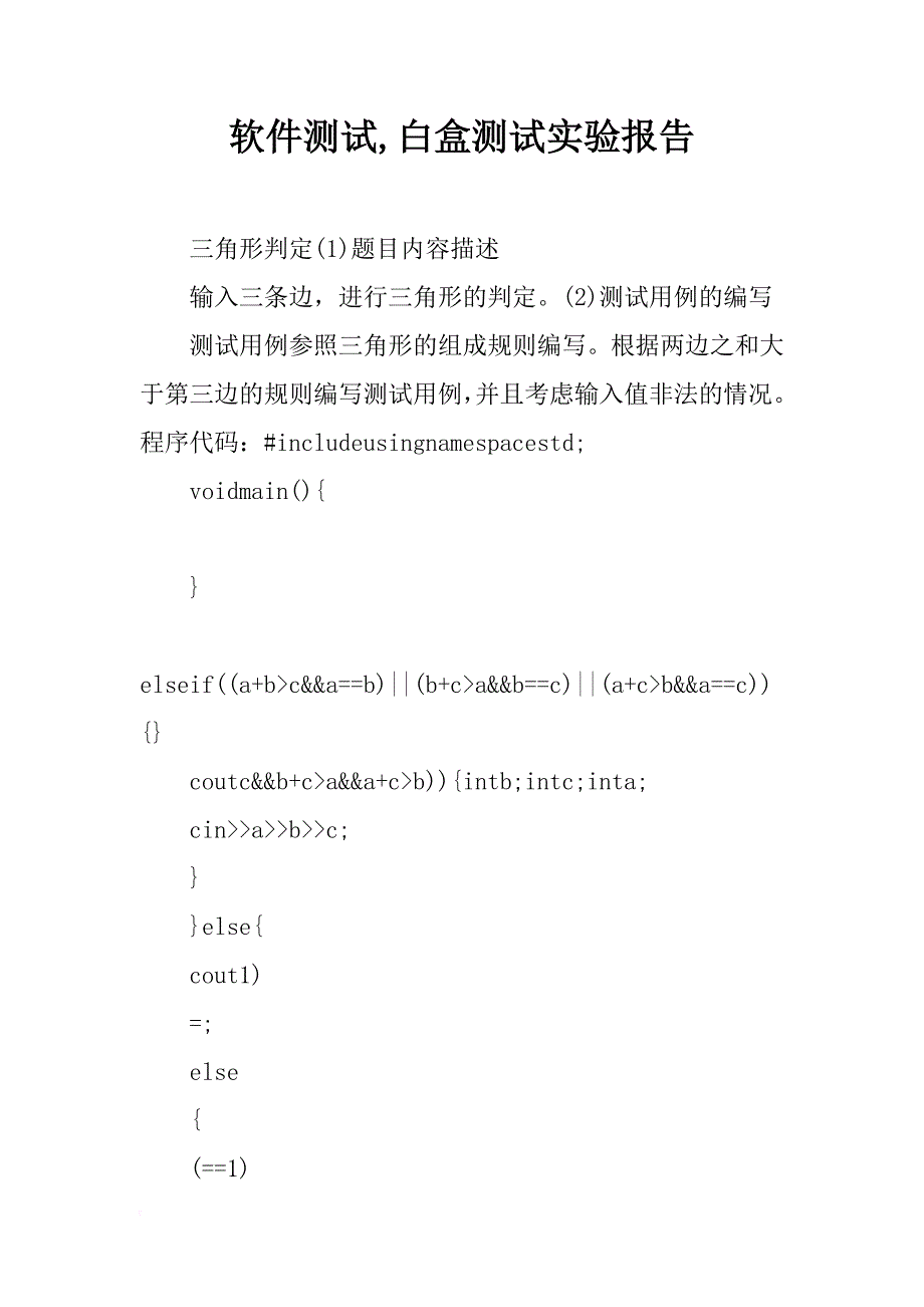 软件测试,白盒测试实验报告_第1页