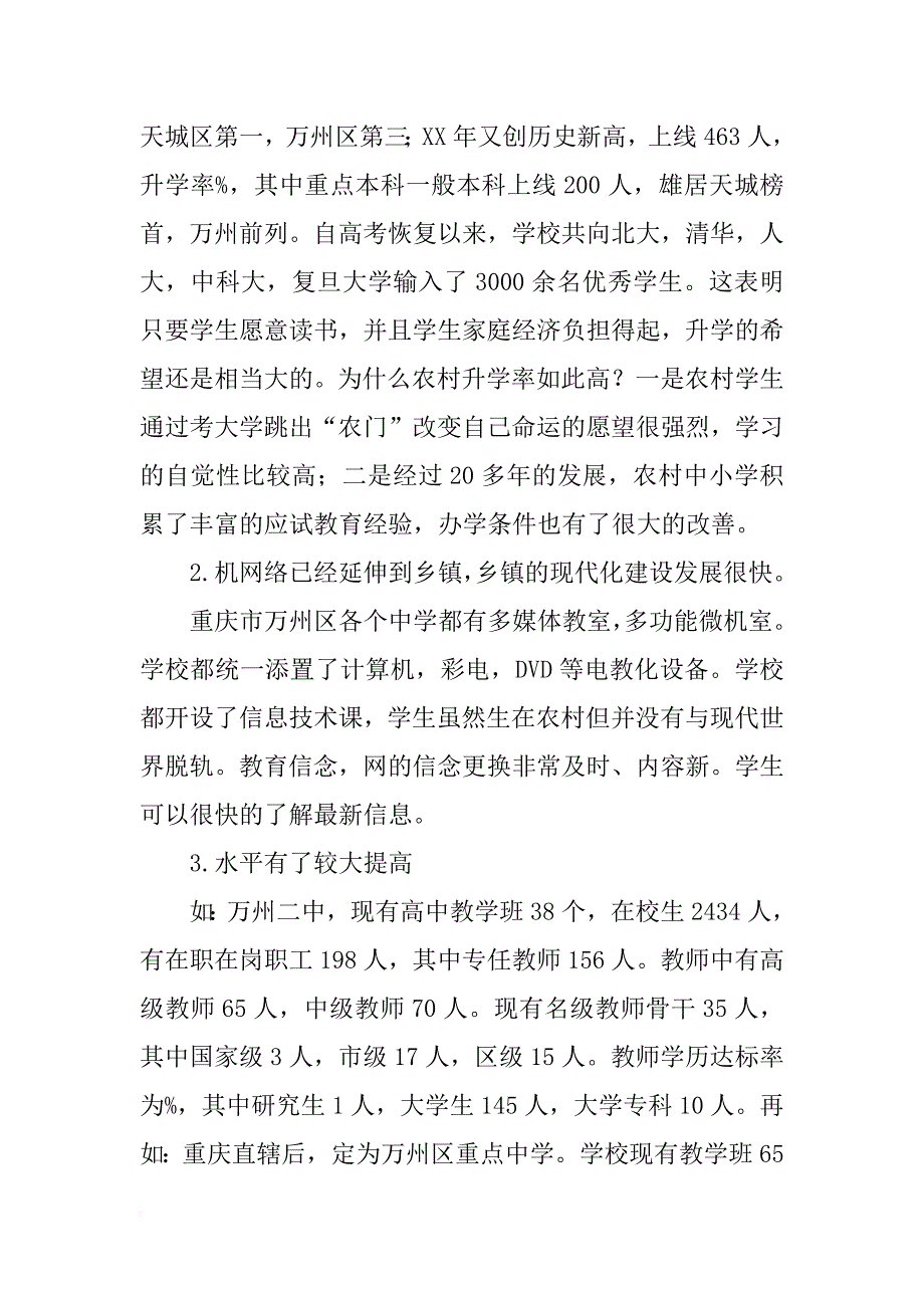 重庆市农村基层教育调研报告_第2页
