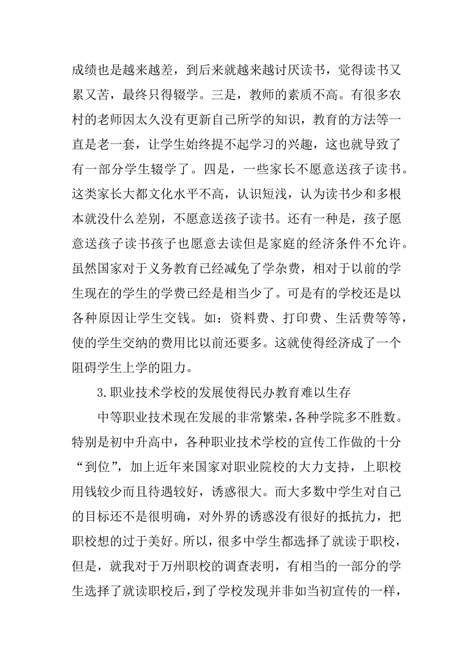 重庆市农村基层教育调研报告_第4页