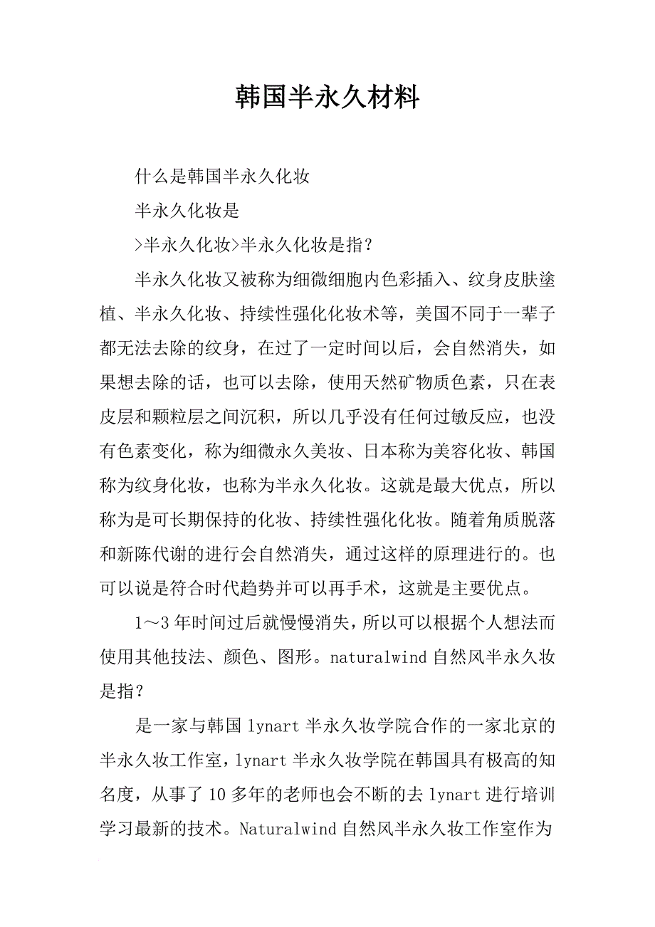 韩国半永久材料_第1页