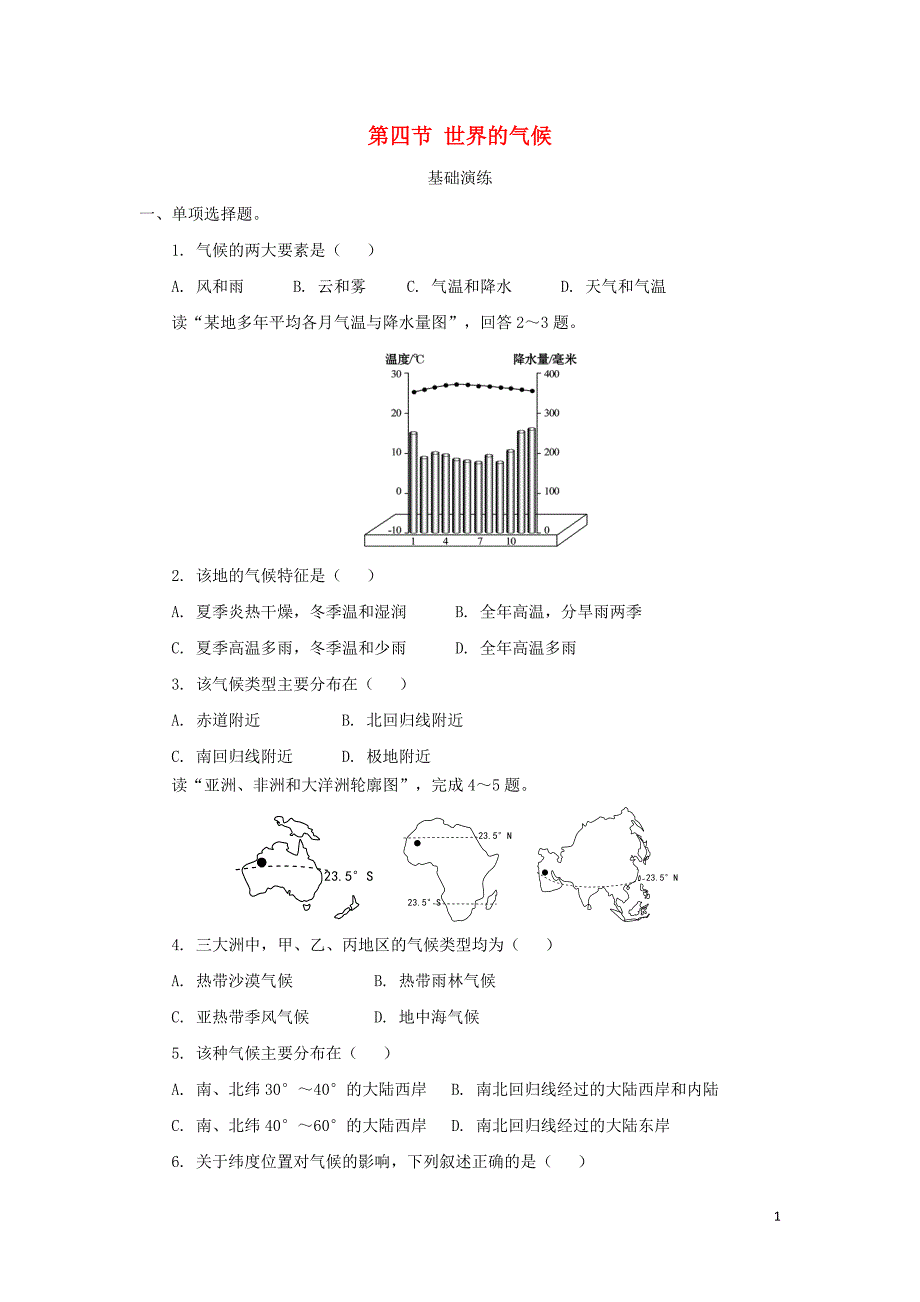 河南省七年级地理上册 3.4世界的气候练习 （新版）新人教版_第1页