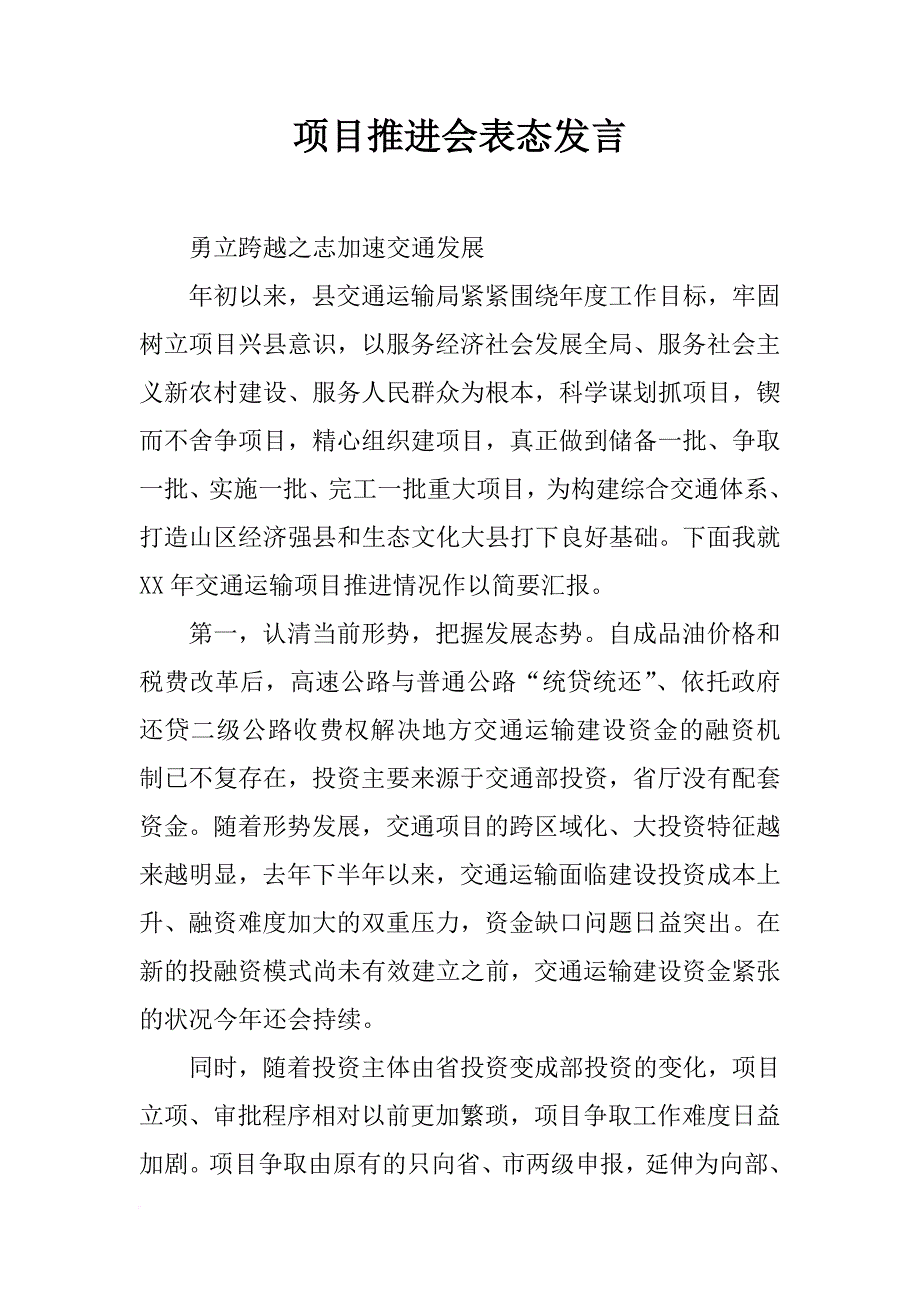 项目推进会表态发言_第1页