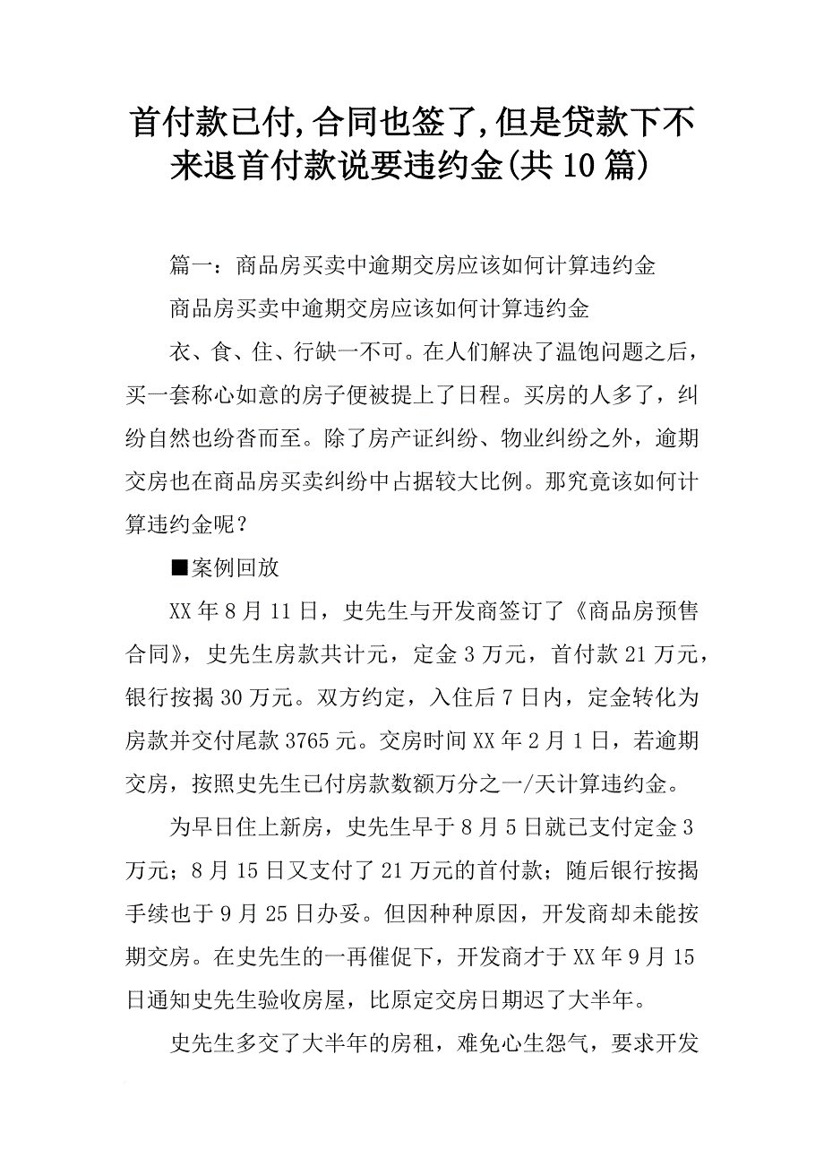 首付款已付,合同也签了,但是贷款下不来退首付款说要违约金(共10篇)_第1页