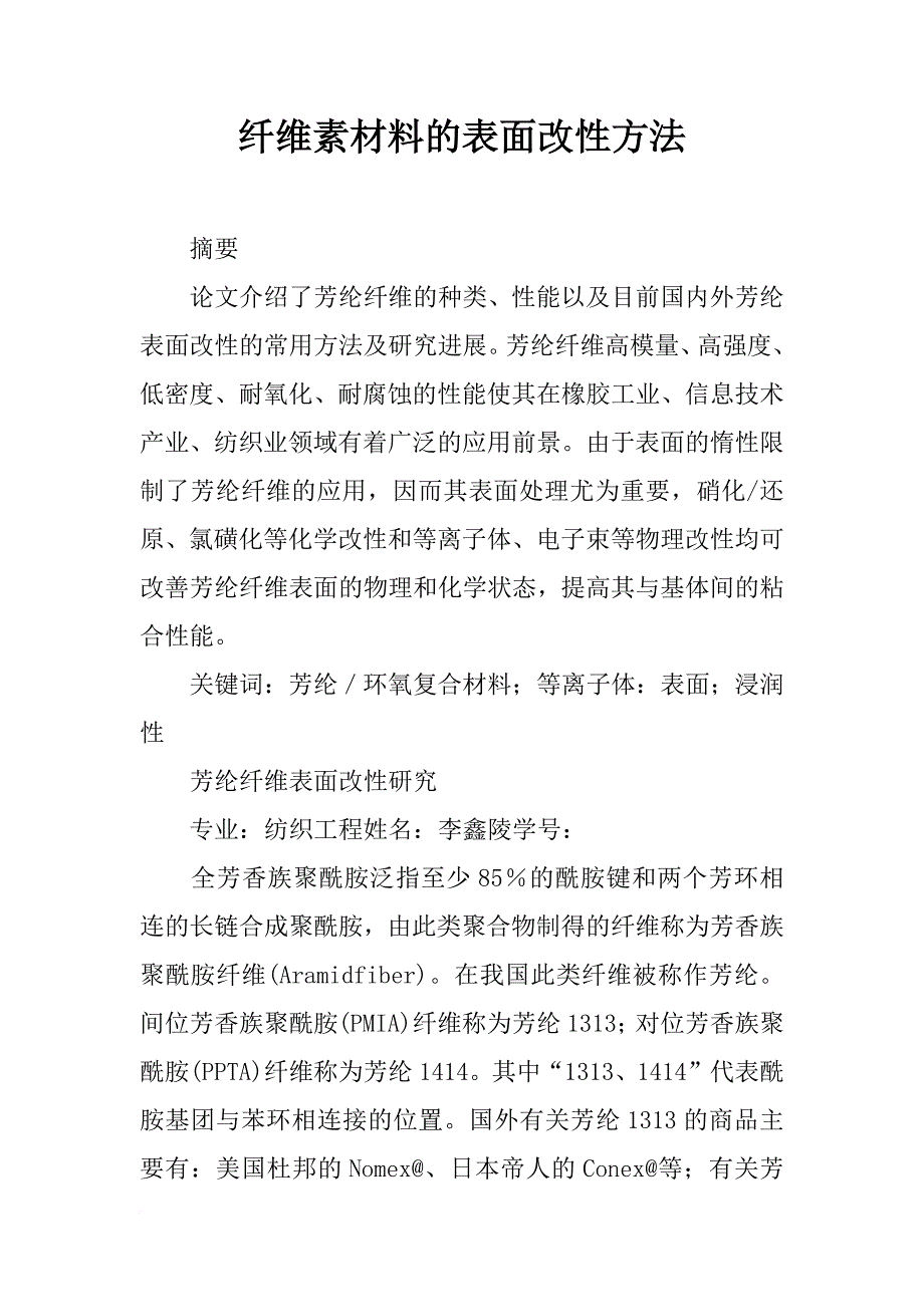 纤维素材料的表面改性方法_第1页