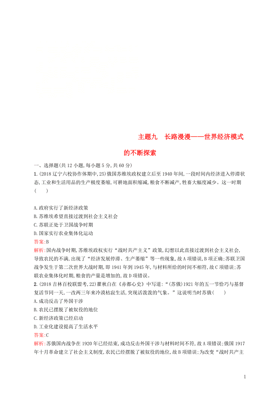 2019高考历史二轮复习精选试题整合练 主题九 长路漫漫——世界经济模式的不断探索_第1页