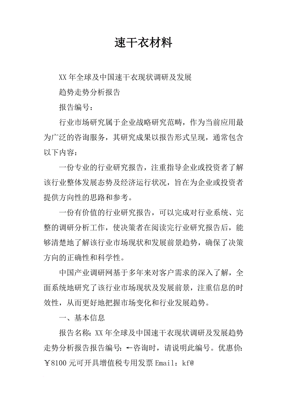 速干衣材料_第1页