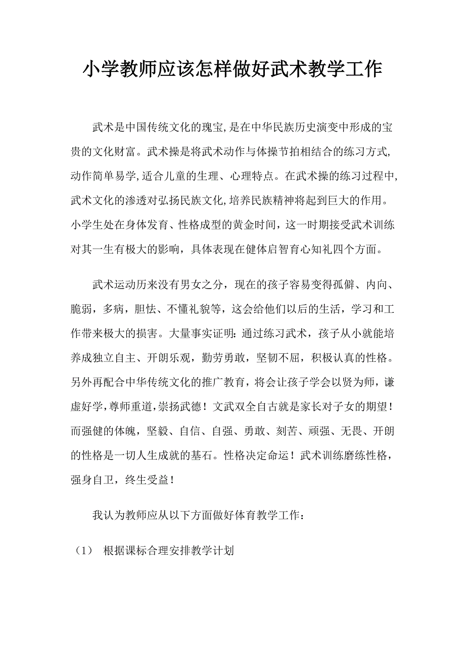 人教版小学体育水平二《小学教师应该怎样做好武术教学工作》论文_第1页