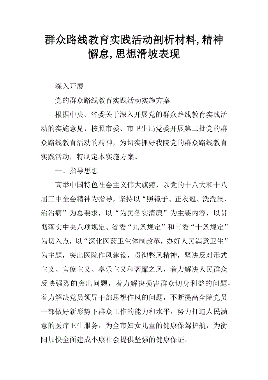 群众路线教育实践活动剖析材料,精神懈怠,思想滑坡表现_第1页