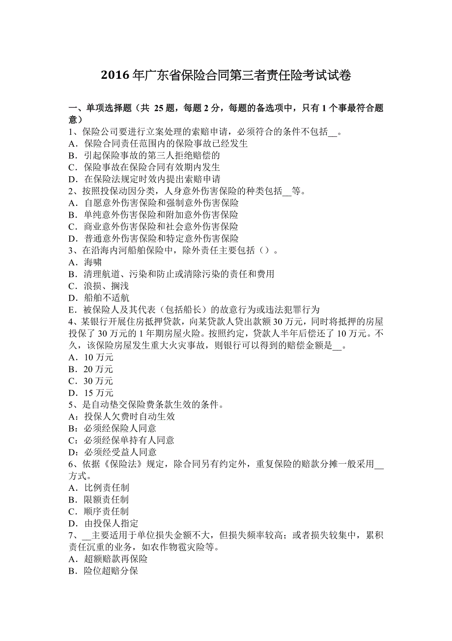 2016年广东省保险行业关于第三者责任险考试试卷_第1页