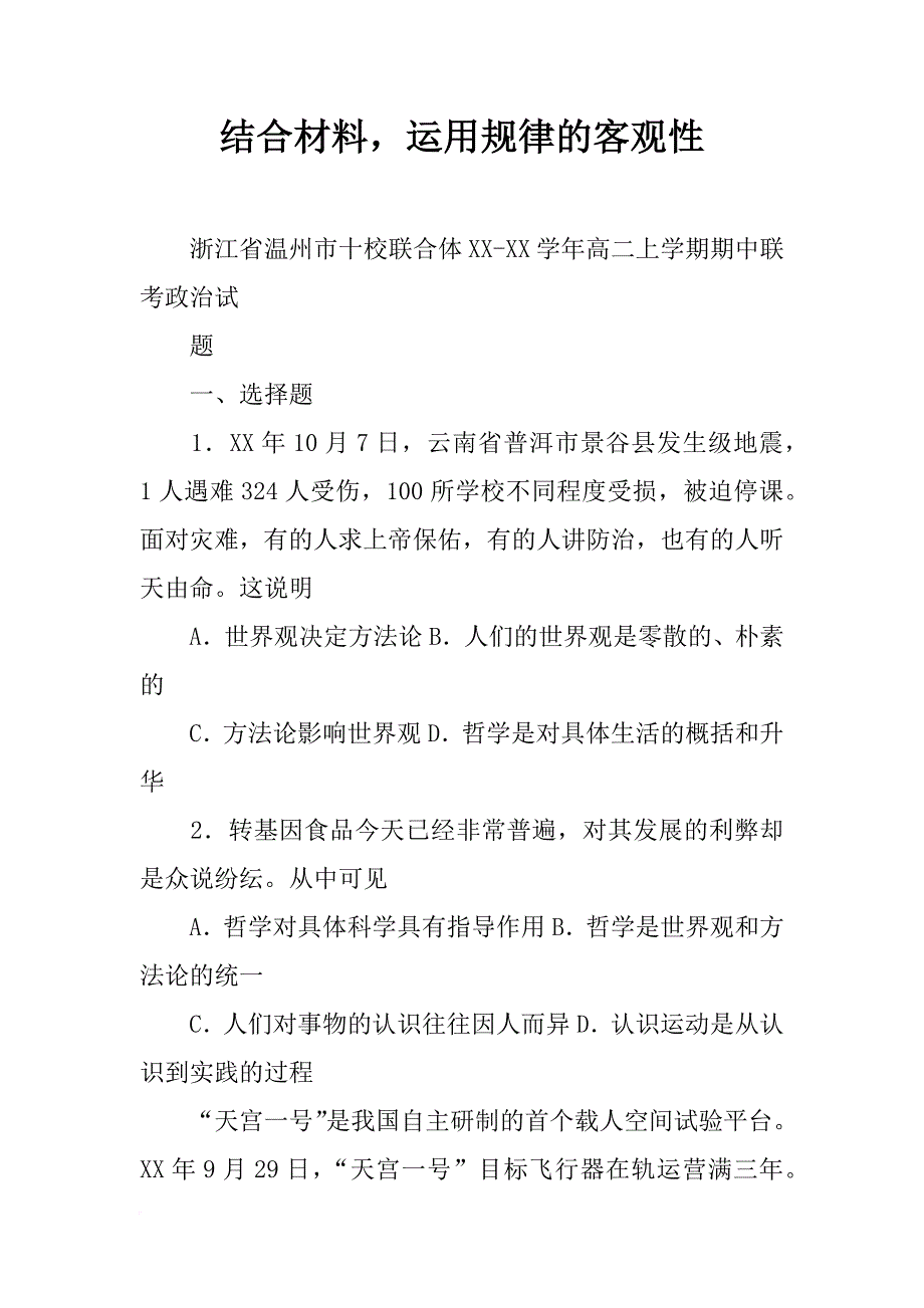 结合材料，运用规律的客观性_第1页