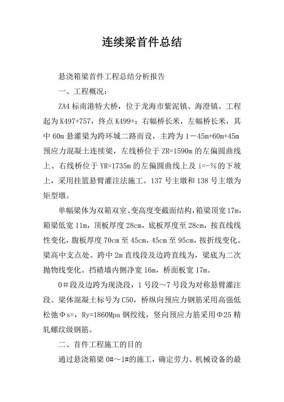 连续梁首件总结_第1页