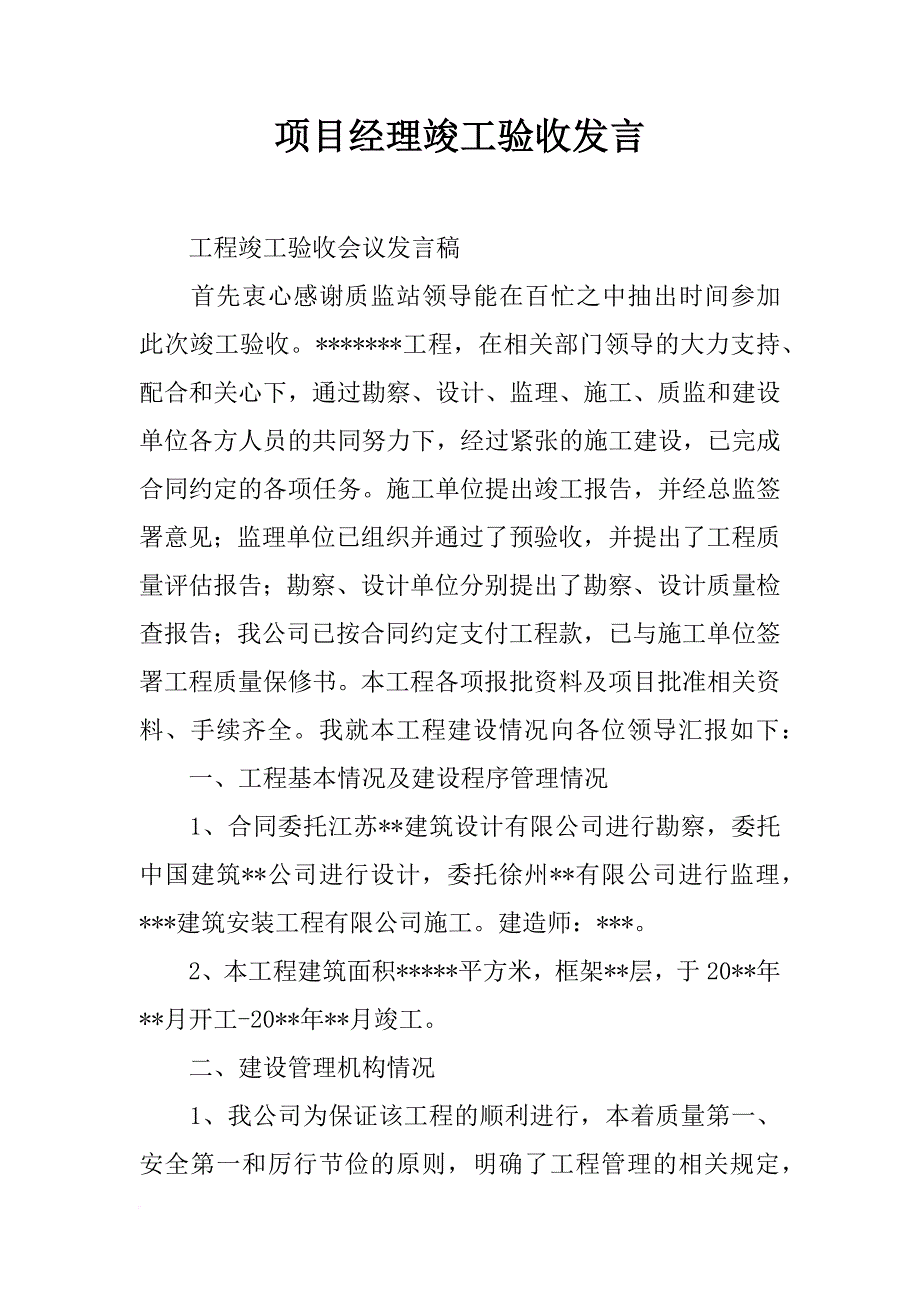 项目经理竣工验收发言_第1页