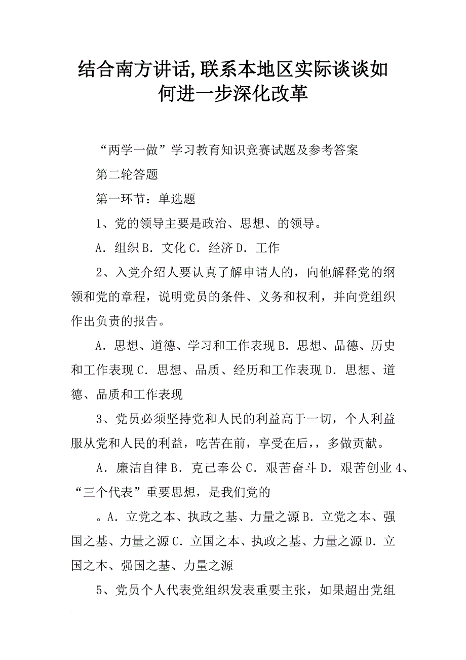 结合南方讲话,联系本地区实际谈谈如何进一步深化改革_第1页