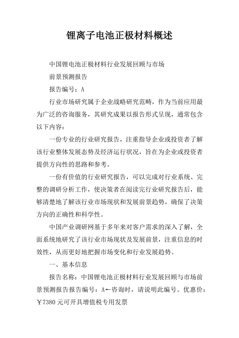 锂离子电池正极材料概述_第1页