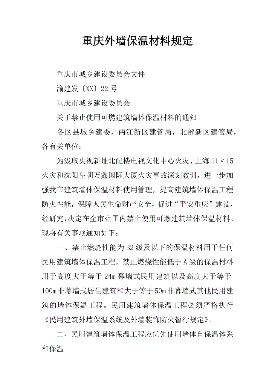 重庆外墙保温材料规定_第1页