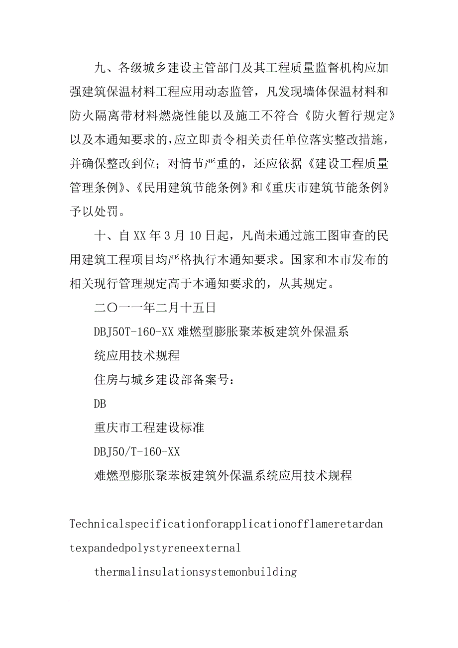 重庆外墙保温材料规定_第4页