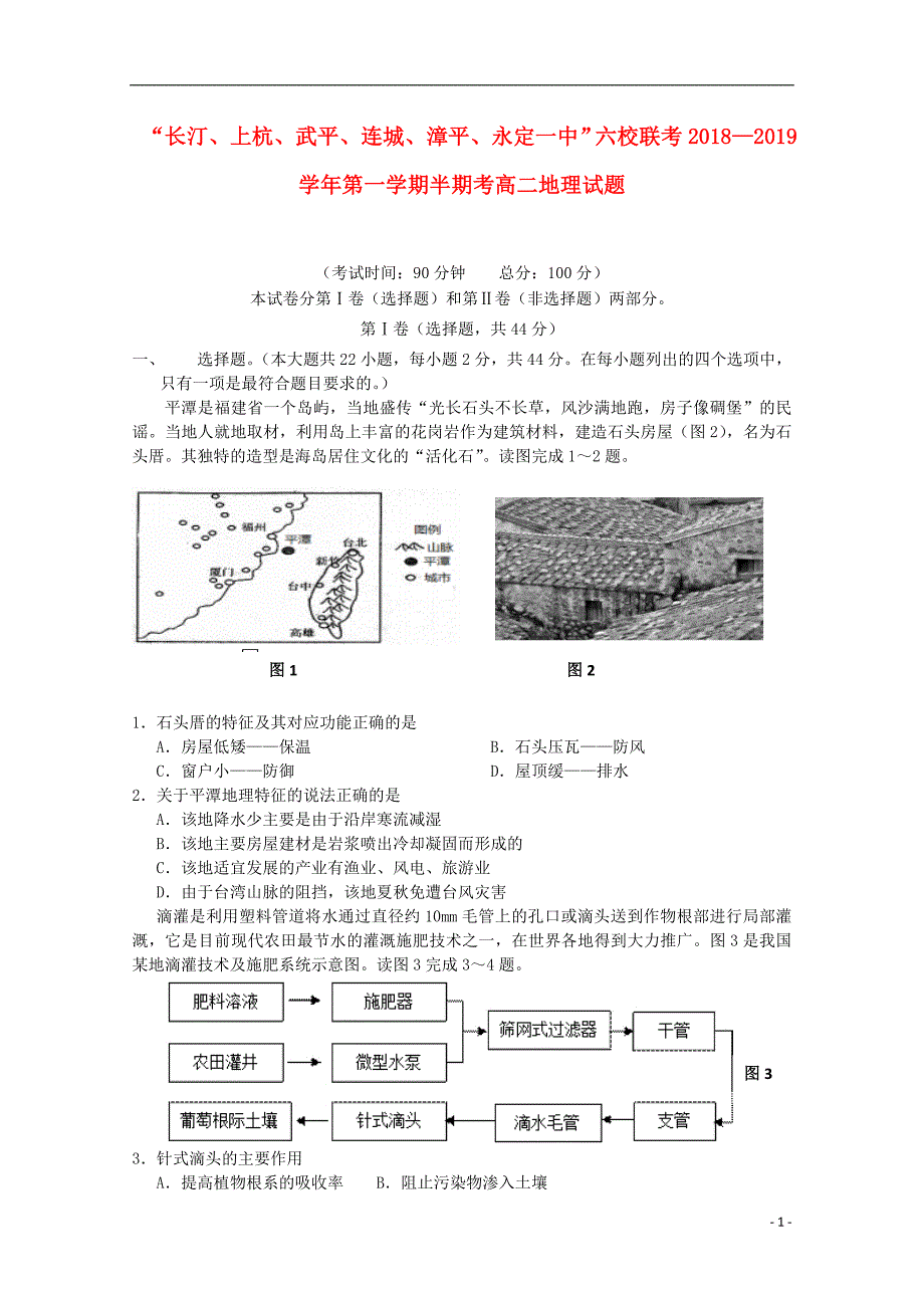 福建省长汀一中、等六校2018-2019学年高二地理上学期期中联考试题_第1页