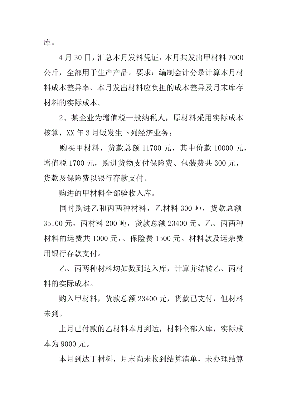 购买甲材料，货款总额11700元_第3页