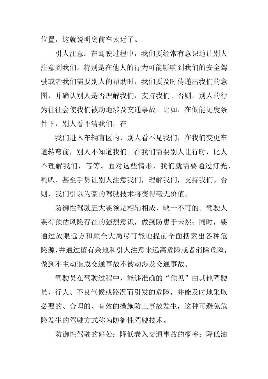 防御性驾驶技术心得_第4页