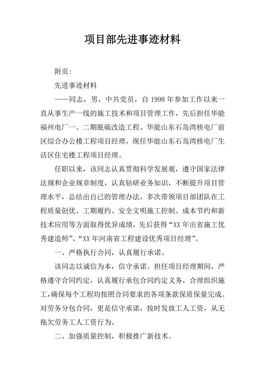 项目部先进事迹材料_第1页