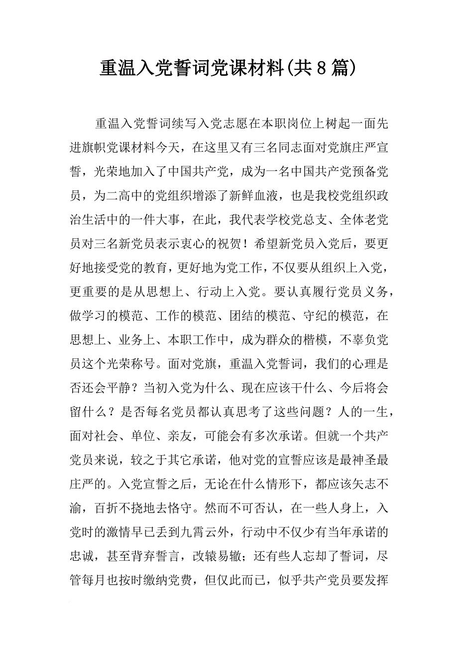 重温入党誓词党课材料(共8篇)_第1页