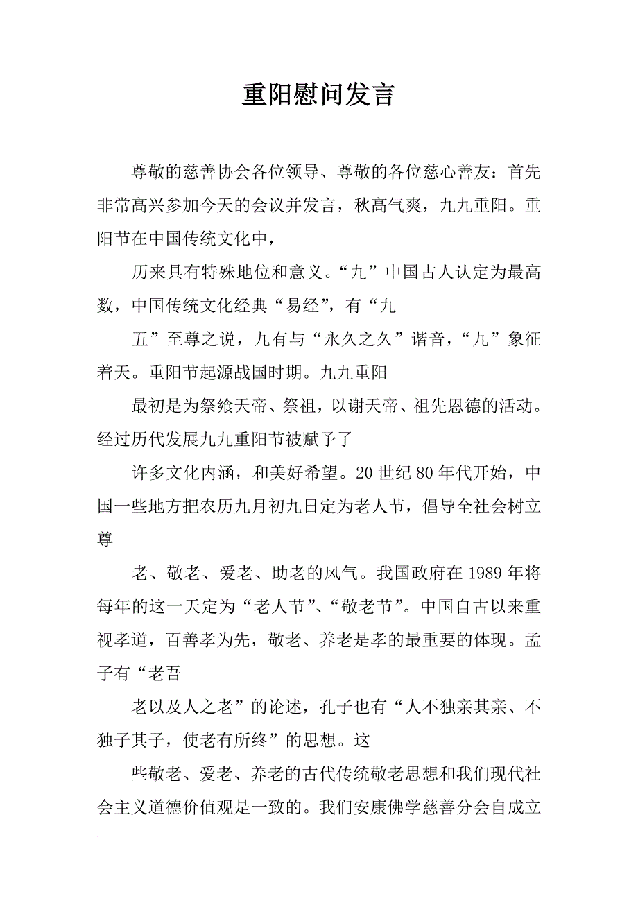 重阳慰问发言_第1页