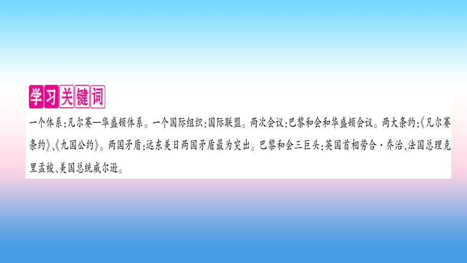 2018九年级历史下册 第3单元 第一次世界大战和战后初期的世界 第10课《凡尔赛条约》和《九国公约》自学课件 新人教版_第2页