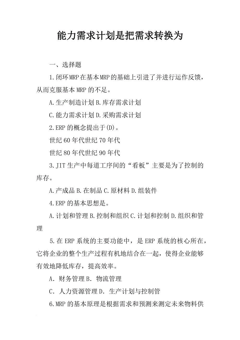 能力需求计划是把需求转换为_第1页