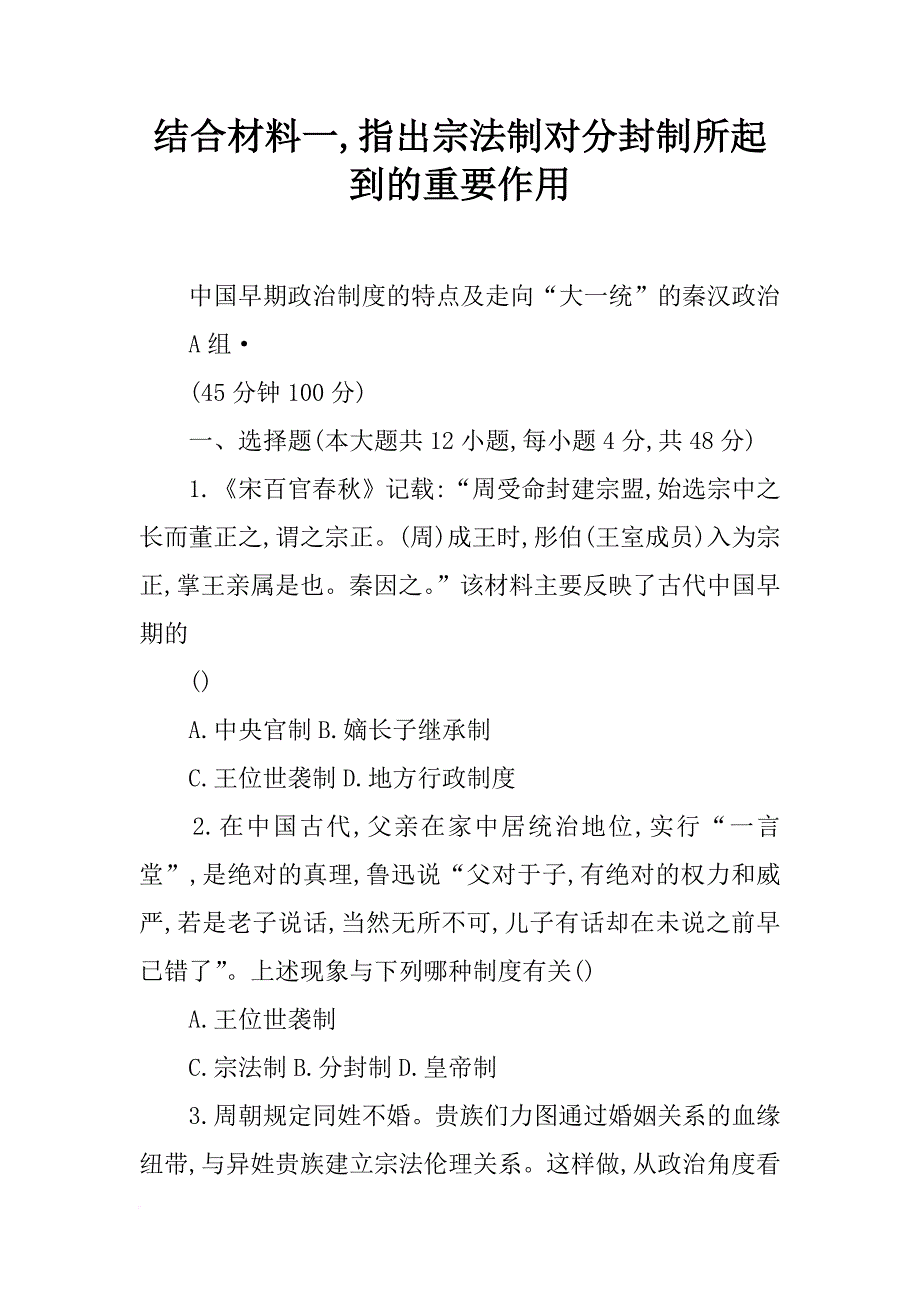 结合材料一,指出宗法制对分封制所起到的重要作用_第1页