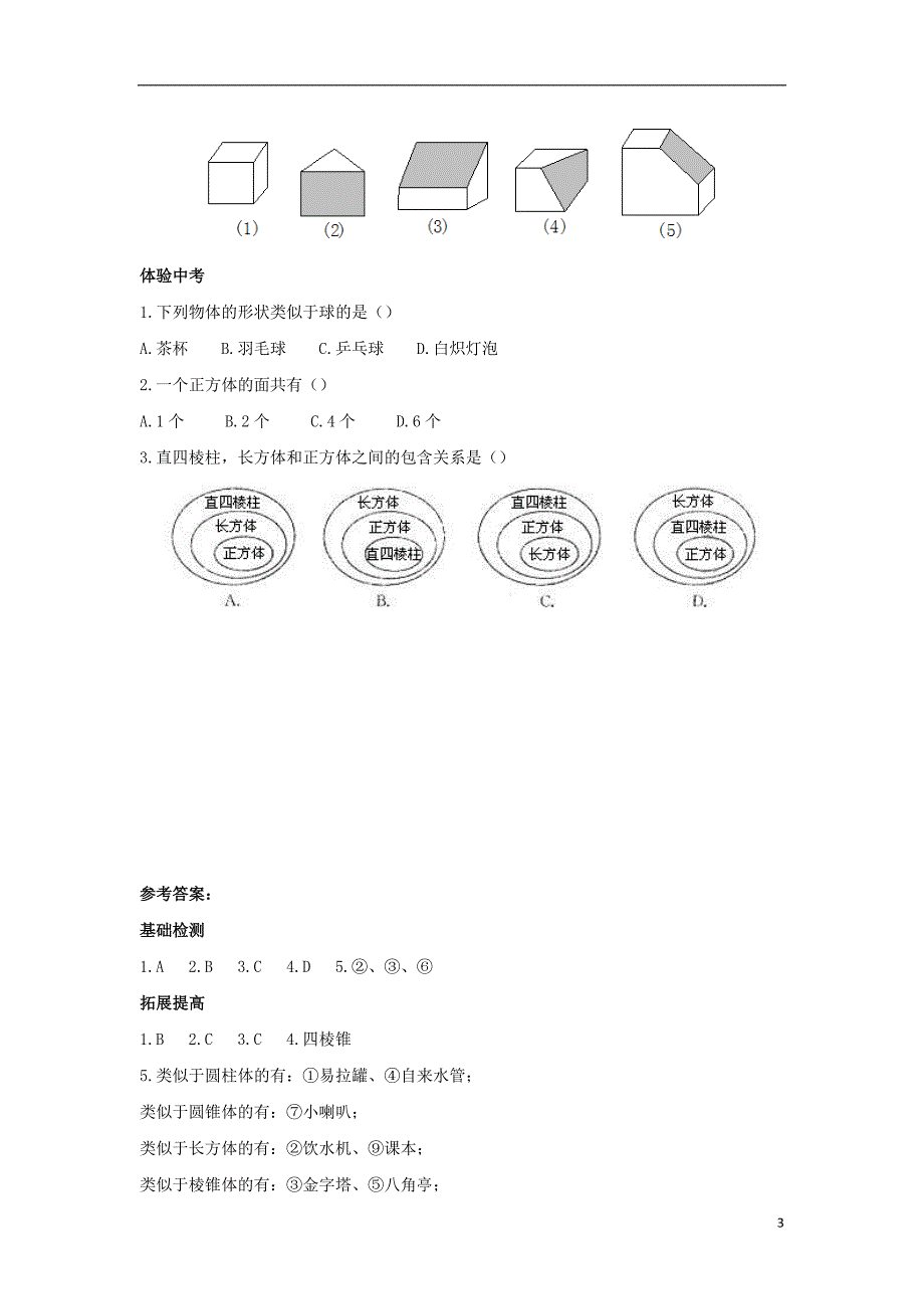 七年级数学上册 第四章 图形的初步认识 4.1 生活中的立体图形练习 （新版）华东师大版_第3页