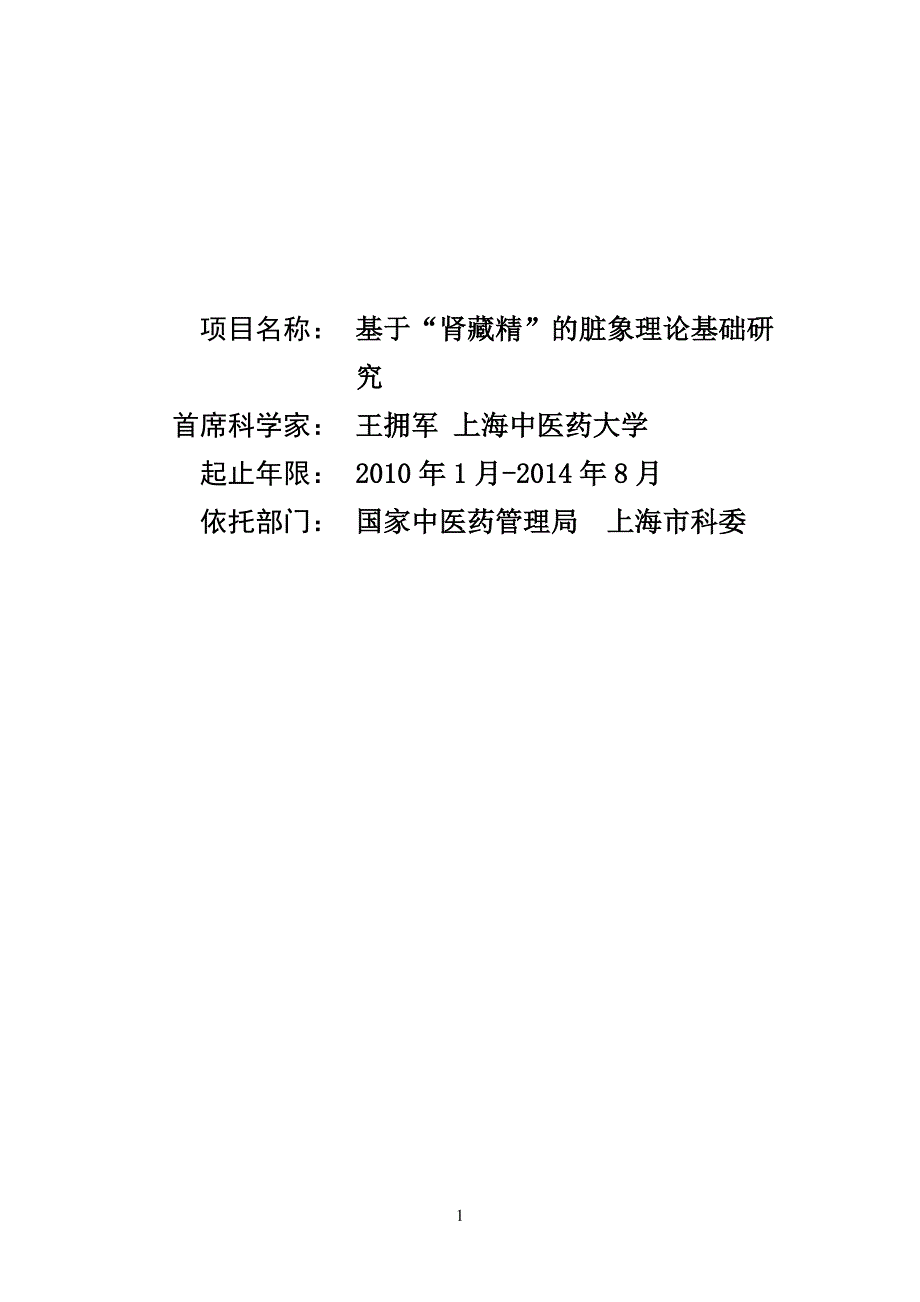 国家自然基金标书-  基于“肾藏精”的脏象理论基础研究_第1页