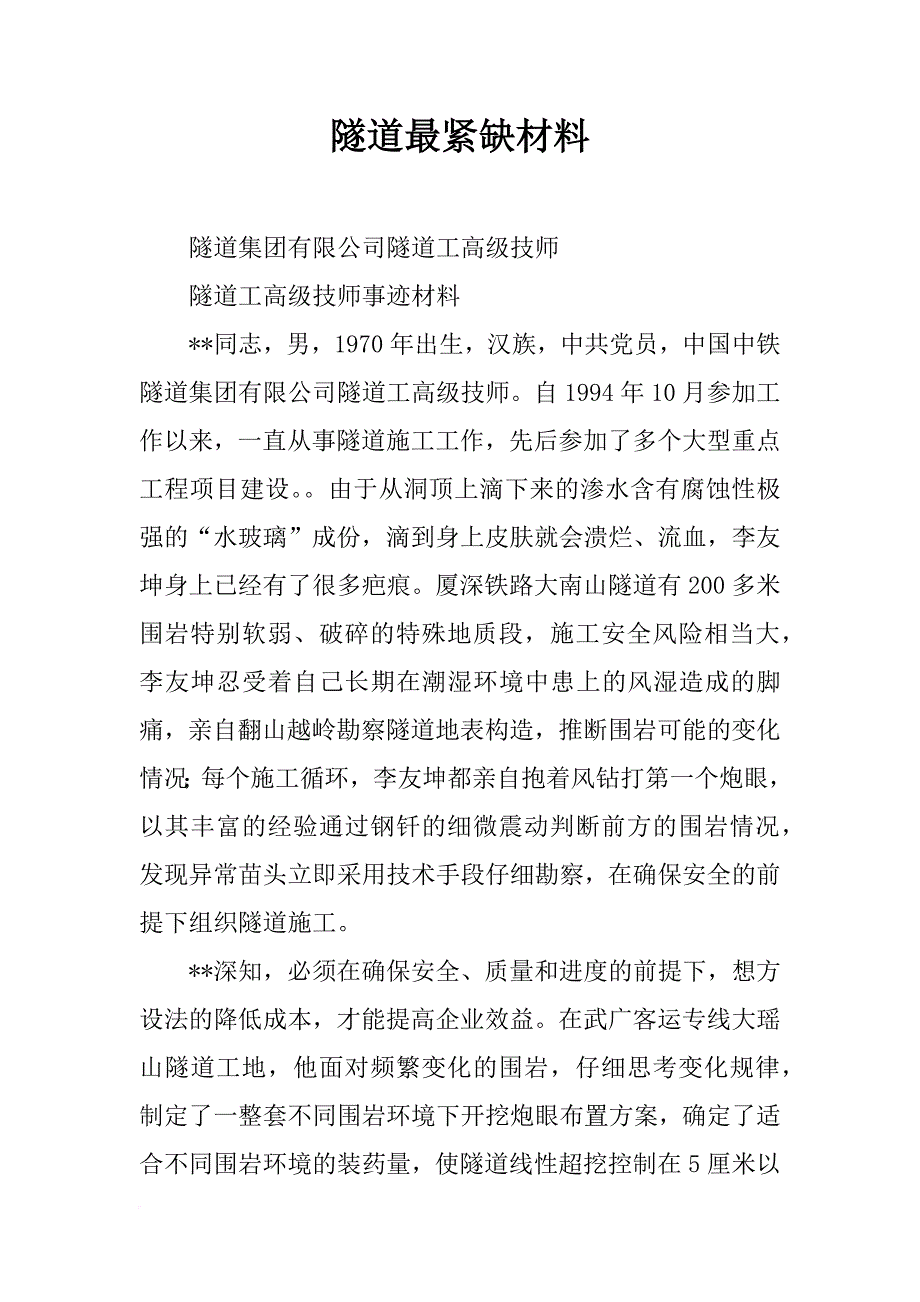 隧道最紧缺材料_第1页