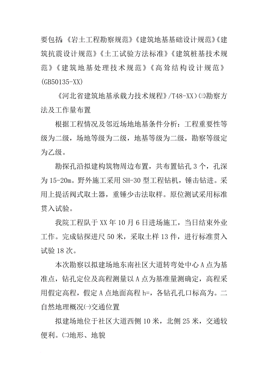 通信基站勘察报告_第3页