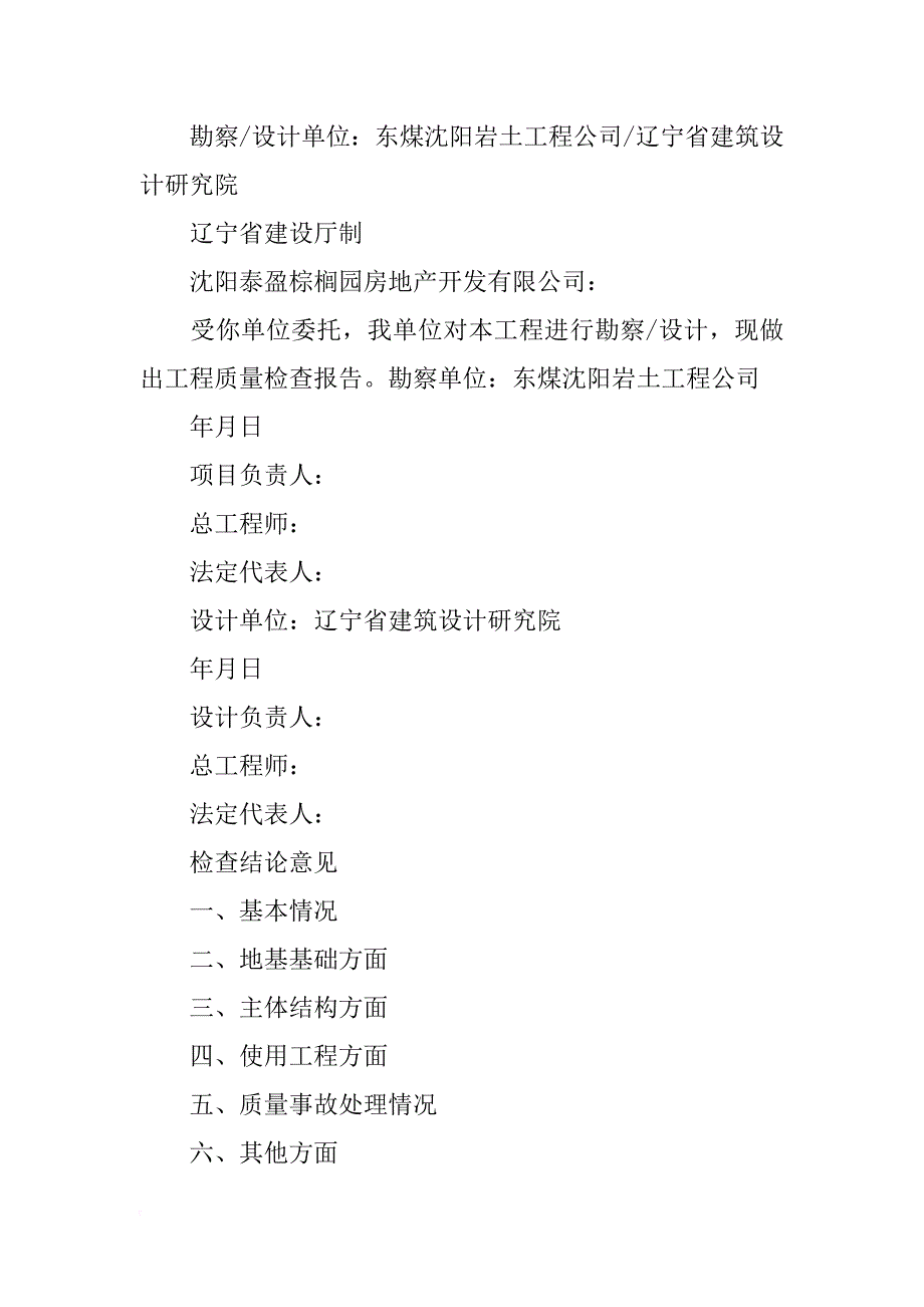 辽宁房屋建筑工程质量检查报告书_第2页