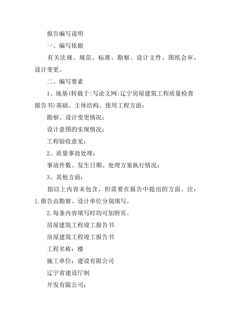 辽宁房屋建筑工程质量检查报告书_第3页