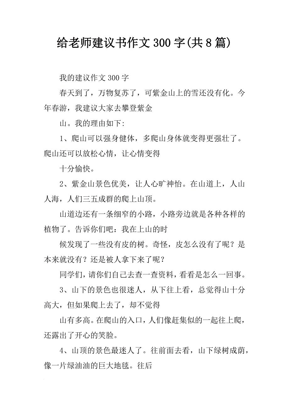 给老师建议书作文300字(共8篇)_第1页