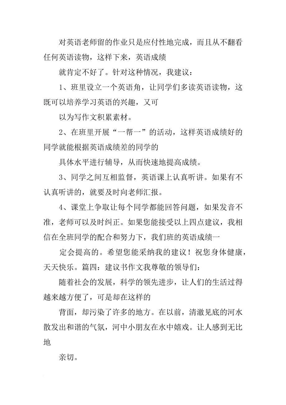 给老师建议书作文300字(共8篇)_第5页