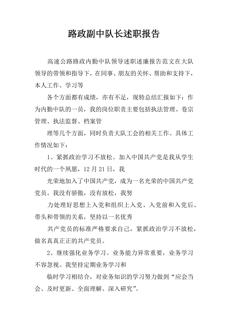 路政副中队长述职报告_第1页