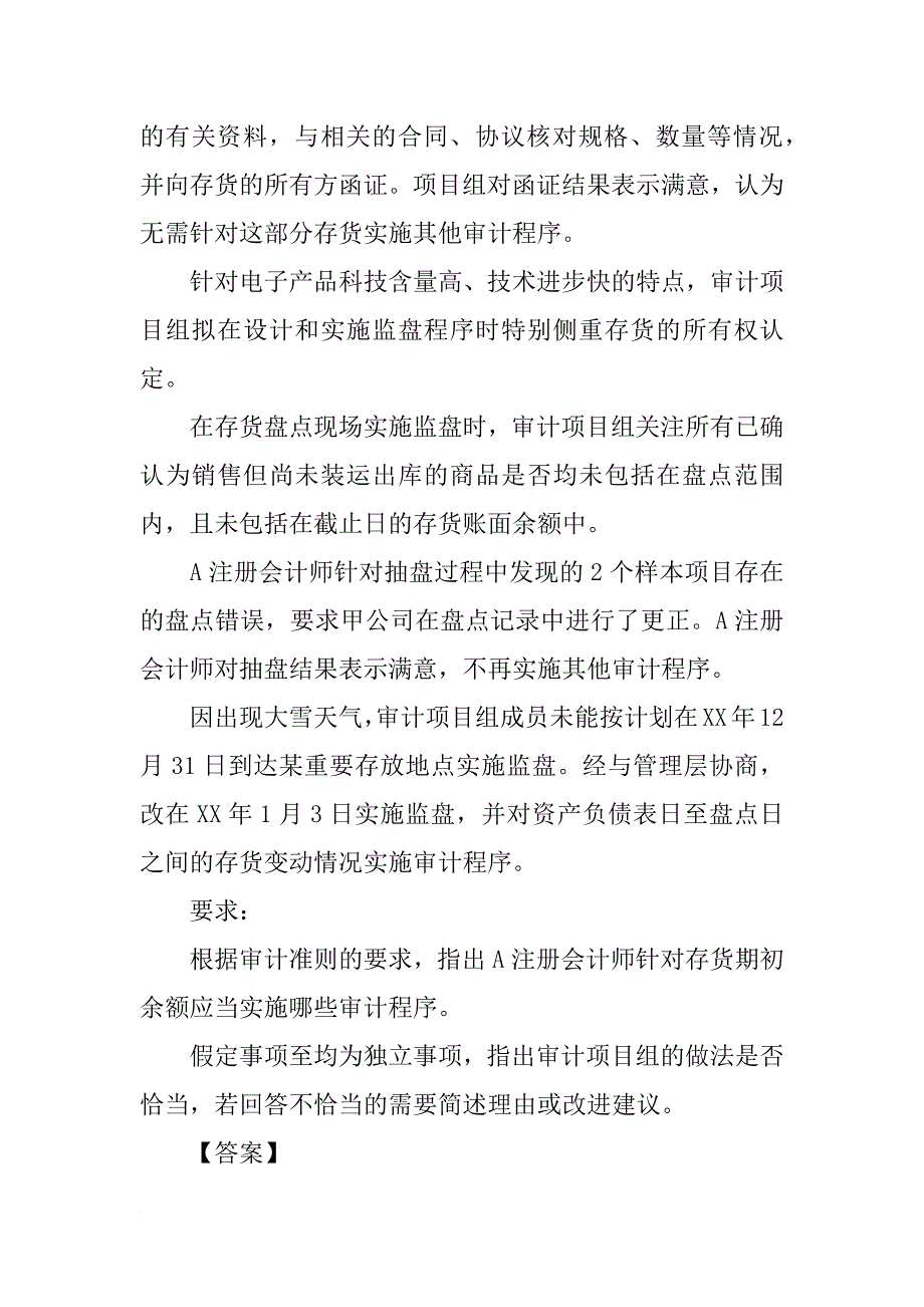 编制存货监盘计划时,注册会计师应当实施下列审计程序(_第4页