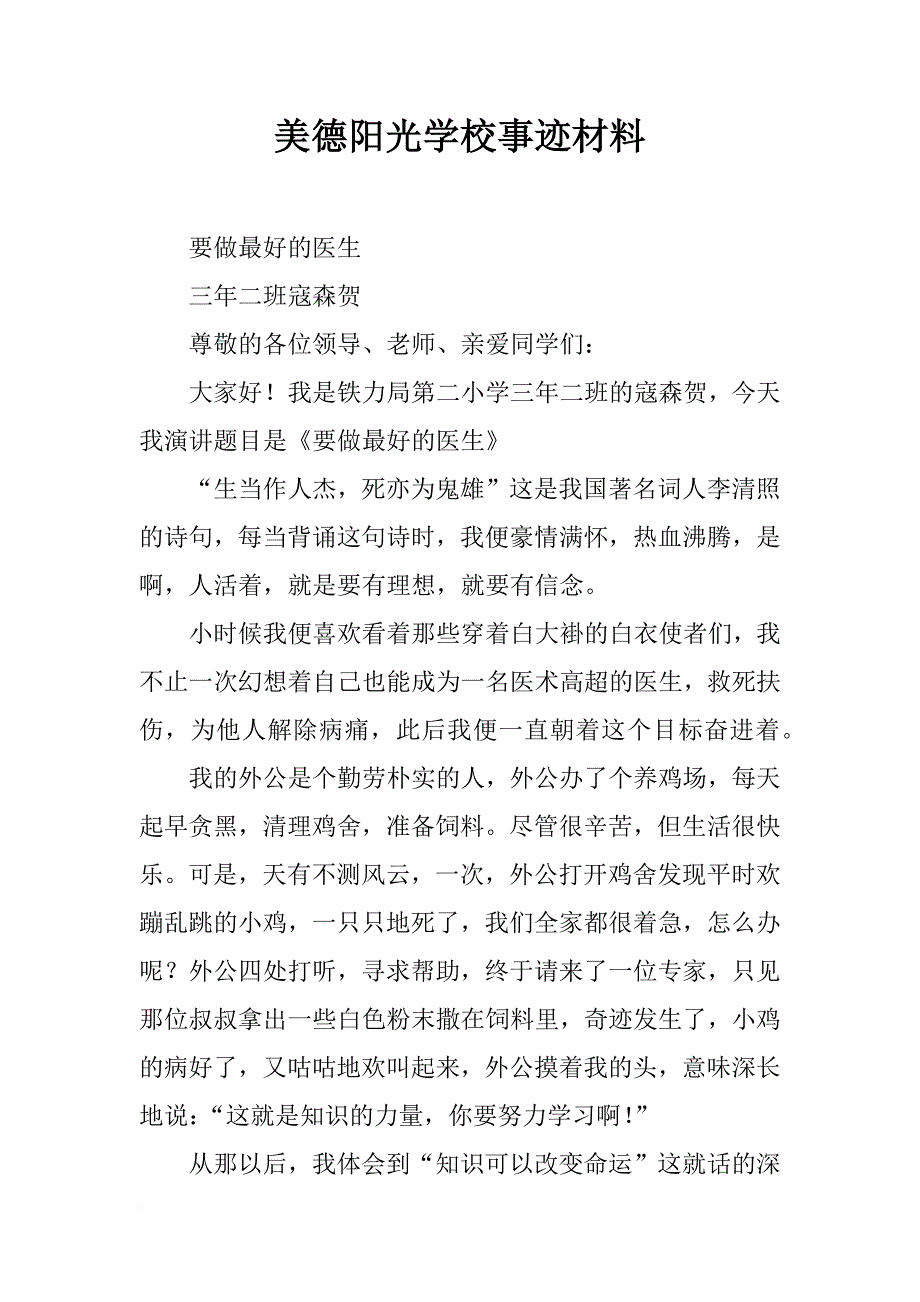 美德阳光学校事迹材料_第1页